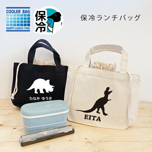 名入れ♪保冷バッグ(恐竜) 恐竜好き ティラノサウルス ステゴサウルス 保冷名入れ ランチバック お弁当入れ お弁当巾着 トートバッグ オムツ入れ お弁当 巾着...