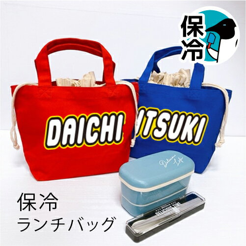 名入れ♪保冷バッグ(EGO) 保冷バッグ お弁当 ランチバッグ 低学年 男の子 幼稚園 園児 ギフト プレゼント レ 好き ゴ 収納 名前入り ブロック 小学生...