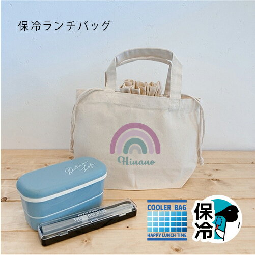 名入れ♪保冷バッグ( 虹 ) 保冷バッグ お弁当 卒園記念品 名入れ 保冷 巾着 ランチバッグ 卒園記念品 名入れ 小学生 小さめ 女性 レディース 保冷機能 ...