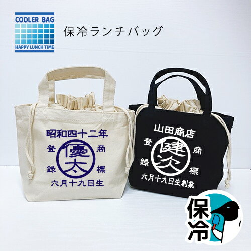 名入れ 保冷バッグ (商店風) 保冷バッグ お弁当 メンズ 名入れバッグ 帆前掛け オリジナル 保冷 お弁当 ランチバッグ 保温 お弁当 巾着 メンズ 還暦祝い...