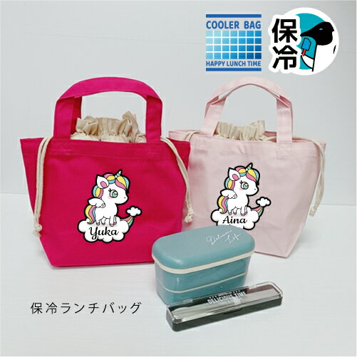 名入れ♪保冷バッグ(ユニコーン) 恐竜好き ティラノサウルス ステゴサウルス 保冷名入れ ランチバック お弁当入れ お弁当巾着 トートバッグ オムツ入れ お弁当...