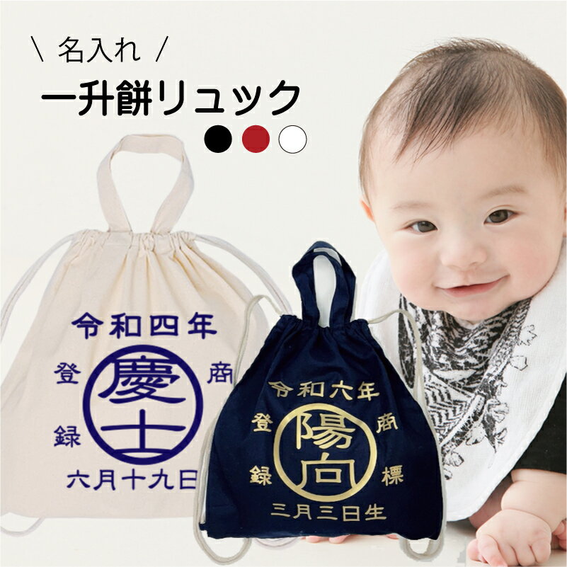 【名入れ】 一升餅リュック (商標) 