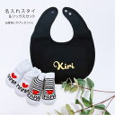 名入れスタイ & ソックス2点セット♪ 出産祝い 男の子 スタイ セット 3000 円 出産祝い 名入れ 女の子 プレゼント 赤ちゃん 新生児 ベビー 1歳 8...