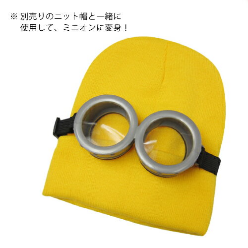 あす楽！【ハロウィン】ミニオン ゴーグル 大人 子供 キッズ ミニオンズ ゴーグル メガネ 眼鏡 usj コスプレ 夏 ハロウィン 子供 仮装 衣装 黄色 UFJ ミリオン マリオ コスプレ 男の子 女の子 オーバーオール 無地 黄色 子供サイズ キッズ 大人サイズ メンズ レディース