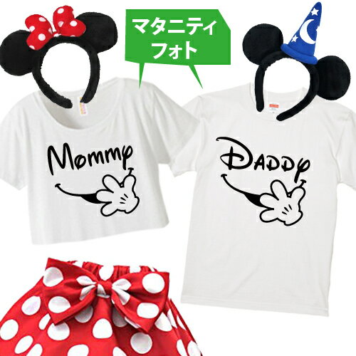 2枚セット【マタニティフォト】パパ＆ママTシャツ(DT)[S-XXXL] 親子 ペアルック マタニテ ...