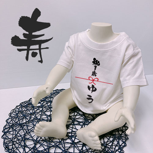 名入れ　Tシャツ　(熨斗)　出産祝い 名入れ Tシャツ ロンパース 赤ちゃん 男の子 女の子 ハーフバースデー 衣装 一歳　退院着 ナンバーTシャツ マタニティフォト 一升餅 名入り 名前入り のし 一升パン バースデーTシャツ 数字 お洒落 かわいい 笑える プレゼント 正月