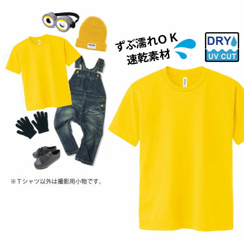 【ずぶ濡れ！速乾素材】黄色半袖ドライTシャツ[100cm/110cm/120cm/130cm/140cm/150cm/160cm/レディース/メンズS/M/L/XL/XXL] ハロウィン 衣装 子供　キッズ　ベビー 無地　コスプレ　仮装　USJ　イエロー　大人　ミリオン　大きいサイズ　黄色いTシャツ　あす楽