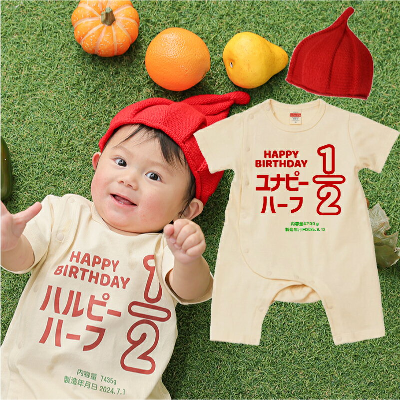 【お帽子無料】名入れ ハーフバースデー衣装1/2[70.80cm]　キュー 誕生日 飾り付け 名入り ピー ロンパース 名入れ 出産祝い 男の子 半袖 Tシャツ インスタ映え おしゃれ 女の子 ベビー服 マヨ プレゼント 衣装 100日 家族フォト マタニティフォト お食い初め 飾り 百日祝い