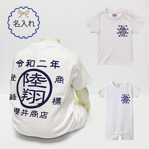 名入れロンパース 商店風Tシャツ 男の子 ベビー服 商標 ロンパース つなぎ 赤ちゃん 出産祝い 男の子 親子ペアルック 和柄 かっこいい お洒落 商店風T 長袖 半袖 帆前掛け パパとおそろい クリスマスプレゼント 70cm 80cm 新生児　ベビー服 帆前掛け オリジナル オーダー