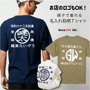 親子 ペアルック 【商標Tシャツ】 酒屋 Tシャツ 帆前掛け オリジナル 親子ペアルック 赤ちゃん パパ 出産祝い 名入れ Tシャツ ベビー お揃い 開店祝い 記念品 店舗ロゴ 還暦Tシャツ オリジナル Tシャツ 1枚から 半袖 夏 和柄 甚平 法被 父の日 Tシャツ マタニティフォト