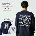 ★送料無料★名入れ 商店風トレーナー 和柄Tシャツ 商標 商店 名入れ トレーナー 長袖 開店祝い 帆前掛け 父の日 男性 お父さん クリスマスプレゼント 父 還暦T 還暦Tシャツ 親子 ペアルック 赤ちゃん かっこいい お洒落 帆前掛け オリジナル メンズ レディース