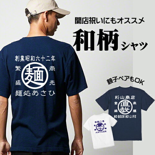 ★送料無料★名入れ tシャツ 商店風Tシャツ 和柄Tシャツ 商標 商店 開店祝い 帆前掛け プレゼント 父の日 男性 お父さん クリスマスプレゼント 父 還暦T 還暦Tシャツ 親子 ペアルック 赤ちゃん かっこいい シンプル お洒落 帆前掛け オリジナル