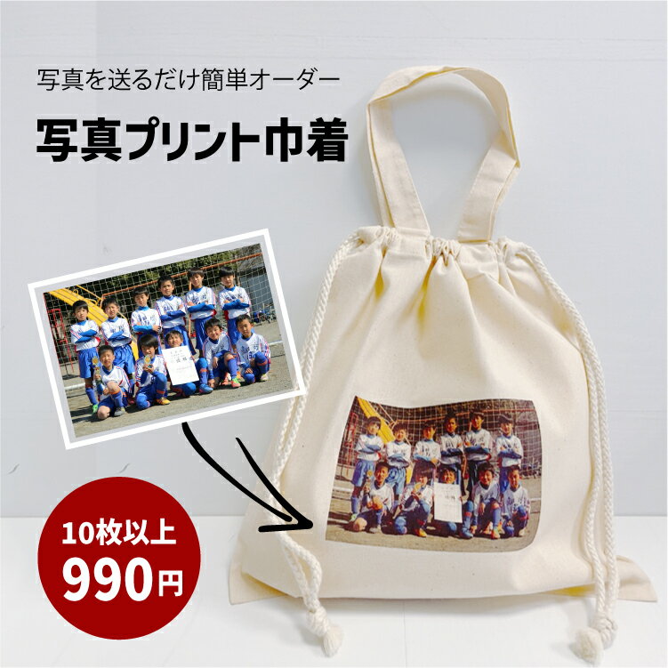 【10枚以上】写真プリント巾着 卒団記念品 サッカー 卒部記念 品 部活 引退 先輩 プレゼント ギフト 名..