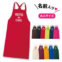 名入れ♪スマイルカフェバッククロス型エプロン レディース メンズ 名入れ エプロン 名前 オーダー オリジナル フルオーダー 母の日 還暦祝い プレゼント ショ...