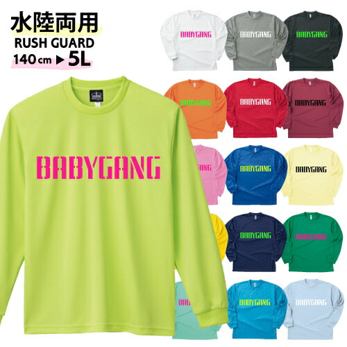 水陸両用【ベビーギャング】長袖Tシャツラッシュガード(ロゴ)[140cm/150cm/レディースS/M/L/メンズXL/2L/3L/4L/5L] キッズ　男の子　女の子　トランクス　海水パンツ　海パン　水着　としても！　ラッシュガードキッズ　大きいサイズ　蛍光　カラフル