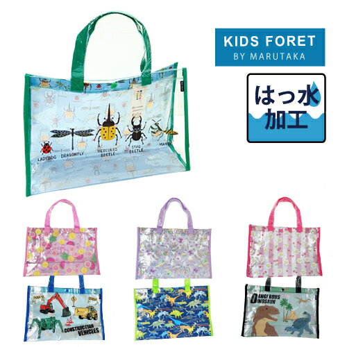 ★新作★あす楽【 KIDS FORET 】プールバッグ 男の子 女の子 ビニールバッグ スイミング 水泳教室 クリアバッグ リュック トートバッグ 防水 かわいい シンプル お洒落 昆虫 恐竜 カブト虫 ユニコーン 働く車 電車 31623 31620