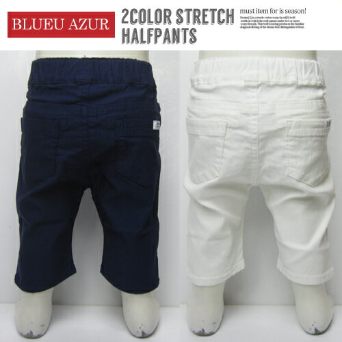 【新春セール】【BLUE AZUR】ホワイト ネイビー♪無地ストレッチハーフパンツ 80cm/90cm/95cm/100cm/110cm/120cm/130cm 1800 サーフ ブラック おしゃれ ストレッチ ウエストゴム 総ゴム 短パン 男の子 女の子 キッズ kids 白 紺 34431-82