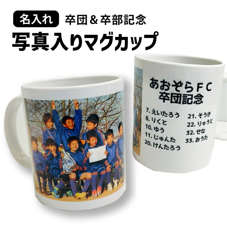 【10個以上】そのまま写真マグカップ 写真プリント マグカップ 卒団記念品 卒部記念品 卒団 記念品 写真 名入れ マグカップ サッカー 部活 記念 引退　バスケ バスケットボール 還暦祝い 面白 プレゼント ギフト 卒園記念品 激安 大量 格安