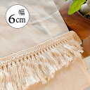 ★送料無料★フリンジレース(幅6cm) トーションレース タッセル フリンジ レース レーストリム フリンジ コットン 生成り ベージュ 幅6cm 6センチ