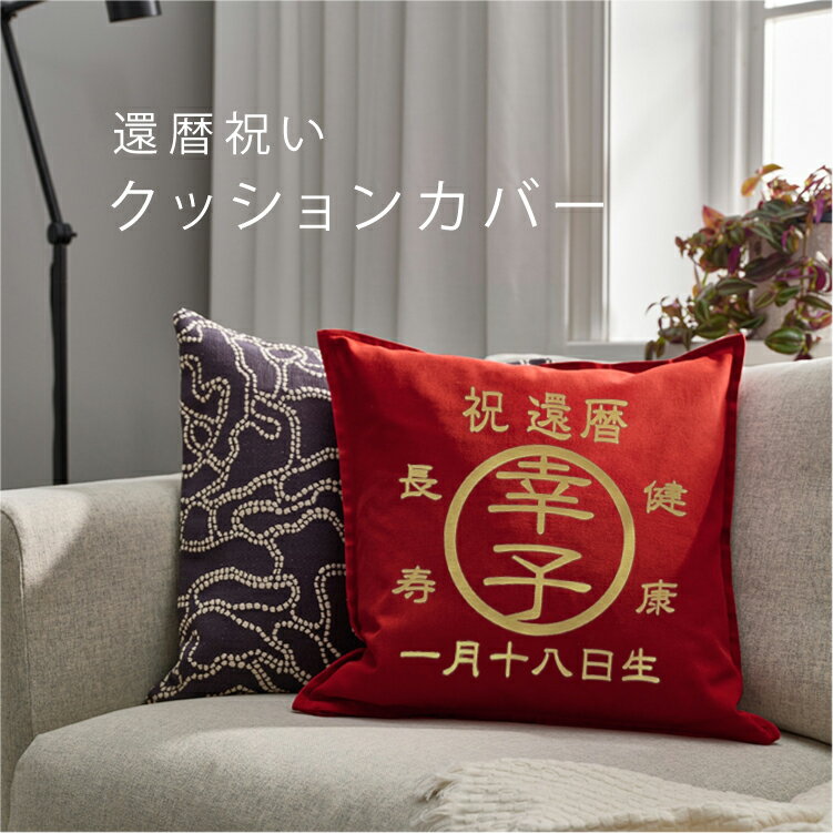名入れ♪クッションカバー(還暦祝い) 還暦祝い 名入れ 男性 女性 レッド タオル メンズ 赤 桃寿 古希 古希祝 米寿 白寿祝い 60歳 記念品 Tシャツ ポ...