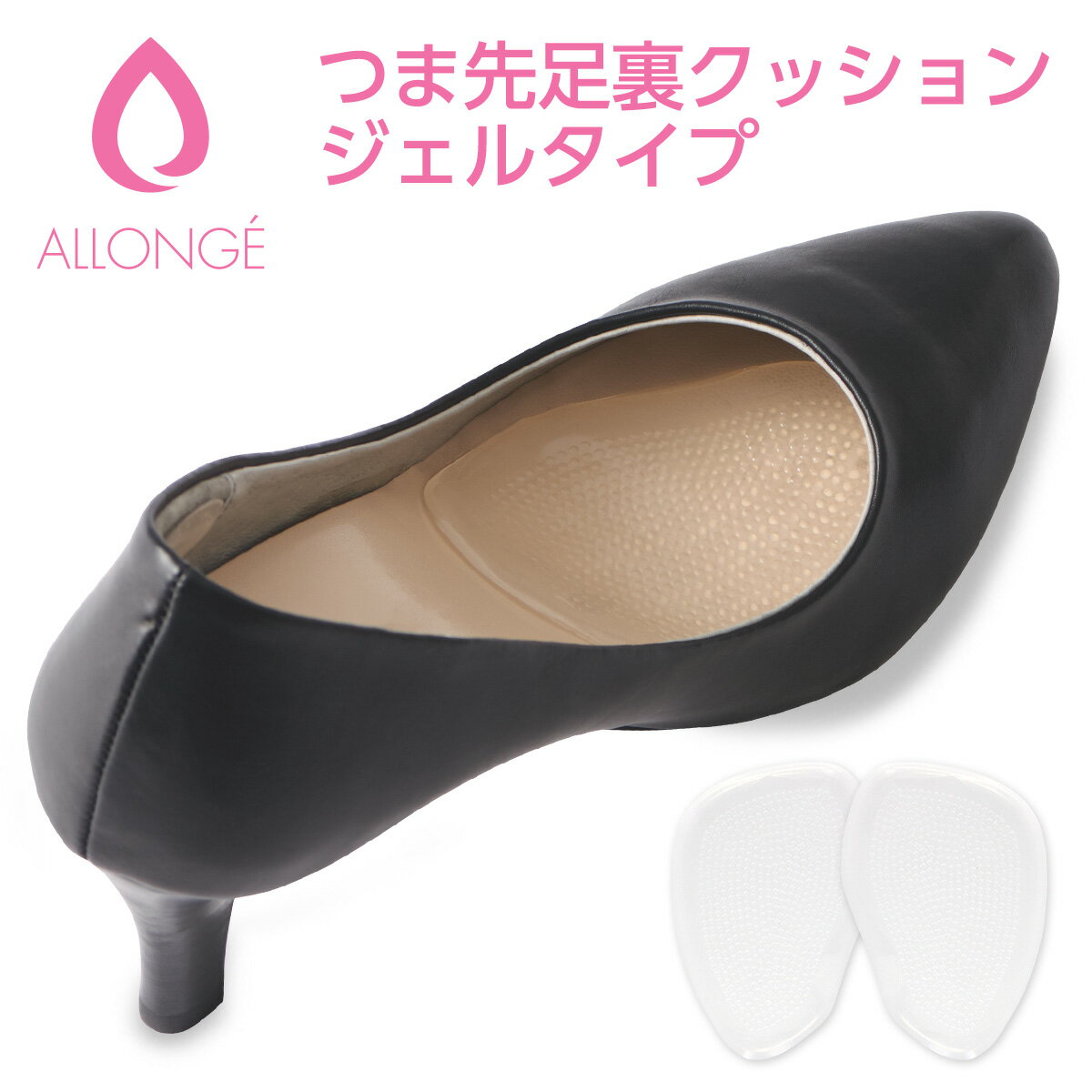 ALLONGE（アロンジェ）つま先足裏クッション（ジェルタイプ）1足分（2枚入）足裏への衝撃と前滑りを防止ずれにくい粘着タイプ・ウオッシャブル3662-001