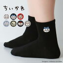 ちいかわ ハチワレ うさぎ モモンガ ラッコ くりまんじゅう シーサー ワンポイント刺繍付き ショート丈 ソックス 靴下 レディース キャラクター 031970...