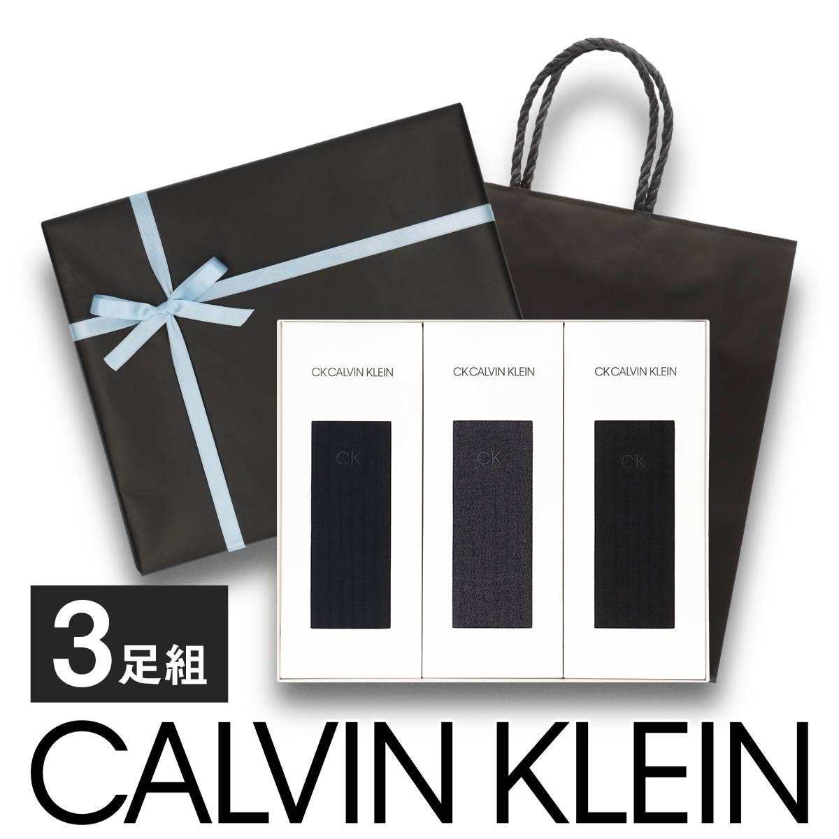 【送料無料】男性 プレゼント Calvin Klein カルバン・クライン ブランド靴下 3足組ギフトセット 手提げ紙袋付き オールシーズン用 ビジネス リブ編み クルー丈 メンズ ソックス 靴下 メンズ 贈答 02592013（CK-30-RB）giftset