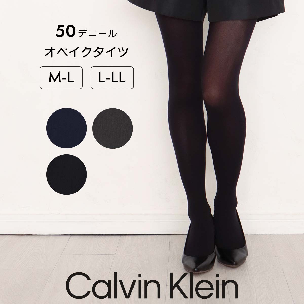 Calvin Klein カルバンクライン 50デニール オペイクタイツ ウエスト幅広ゴム シルクプロテイン加工 なめらかな肌触り 消臭糸使用 股底マチ付 日本製 レディース 女性 婦人 プレゼント ギフト 01707050のサムネイル
