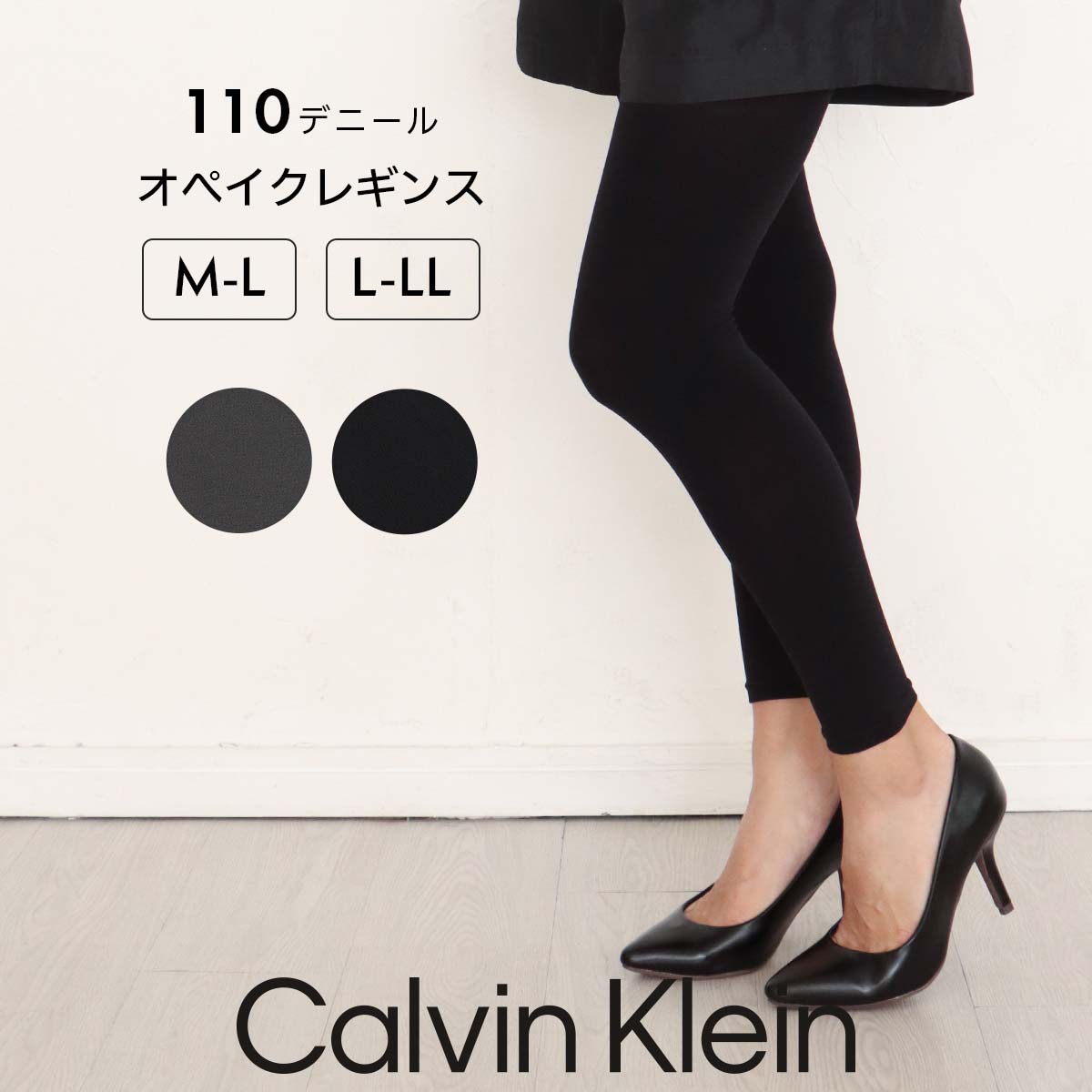 Calvin Klein カルバンクライン 110デニ