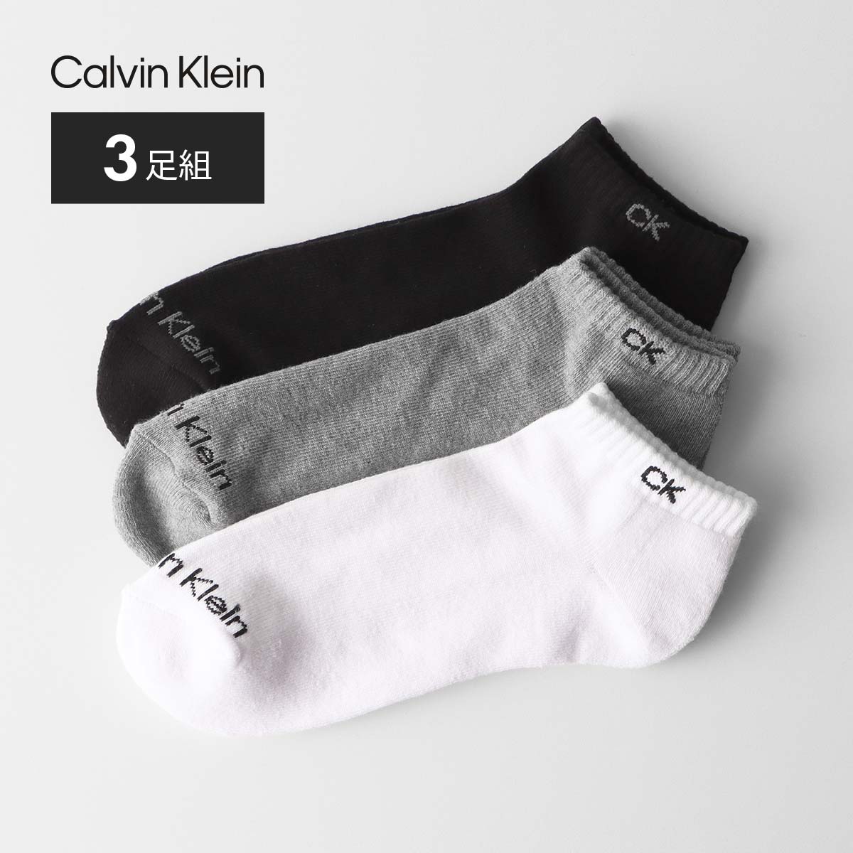 【送料無料】【3足セット】Calvin Klein カルバン