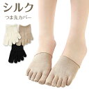シルク (絹) 混 五本指 ハーフ つま先用 カバーソックス NAIGAI COMFORT ナイガイ コンフォート レディース ソックス 靴下 女性 婦人 プレ...