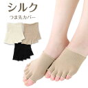 シルク (絹) 混 五本指 ハーフ つま先用 指先なし カバーソックス NAIGAI COMFORT ナイガイ コンフォート レディース ソックス 靴下 女性 ...