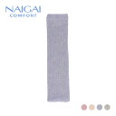 NAIGAI COMFORT ナイガイ コンフォート 肌側シルク 2重編み 綿混メランジ レッグウォーマー レディース 女性 婦人 プレゼント 無料ラッピング ...