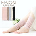 絹 シルク100% シルク紬糸 レッグウォーマー 口ゴムガーゼ編み NAIGAI COMFORT ナイガイ コンフォート レディス レディース ソックス 靴下 女性 婦人 プレゼント 無料ラッピング ギフト 03022819