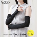 セール！30％OFF NAIGAI COMFORT ナイガイ コンフォート アイスハウス・リブアームカバー ロング丈 48cm 無地 ナイガイ製・ひんやり 接触冷感 UVカット 03072525