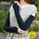 NAIGAI COMFORT ナイガイ コンフォート アイスハウス・アームカバー スーパーロング丈 55cm 無地 ナイガイ製・ひんやり 接触冷感 UVカット ...