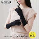 NAIGAI COMFORT ナイガイ コンフォート 肌側シルクサマーハンドカバー 無地 指先なしタイプ UVカット ナイガイ製 03072532