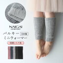 NAIGAI COMFORT ナイガイ コンフォート 日本製 肌側シルク混 2重編み バルキーウールの2WAY ミニレッグ&アームウォーマー レディース あたた...