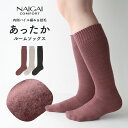 NAIGAI COMFORT ナイガイ コンフォート 日本製 毛混 履きくちゆったり 内起毛 総パイル ハイソックス ルームソックス レディース あたたかい 冬...