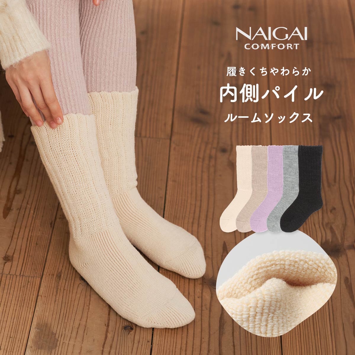 NAIGAI COMFORT ナイガイ コンフォート 日本製 毛混 履きくちやわらかゴム 総パイル 丈長め ルームソックス レディース あたたかい 冬用 靴下 女性 プレゼント ギフト 03022861