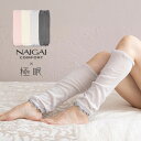 NAIGAI COMFORT ナイガイ コンフォート × 極眠 ふんわりガーゼ 肌側シルク 2重編み レッグ&アームウォーマー レディース 女性 婦人 プレゼン...