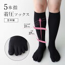 NAIGAI COMFORT ナイガイ コンフォート 5本指 着圧ソックス 【ハイソックス】 レディース 靴下 女性 着圧 日本製 加圧ソックス 弾性ストッキン...