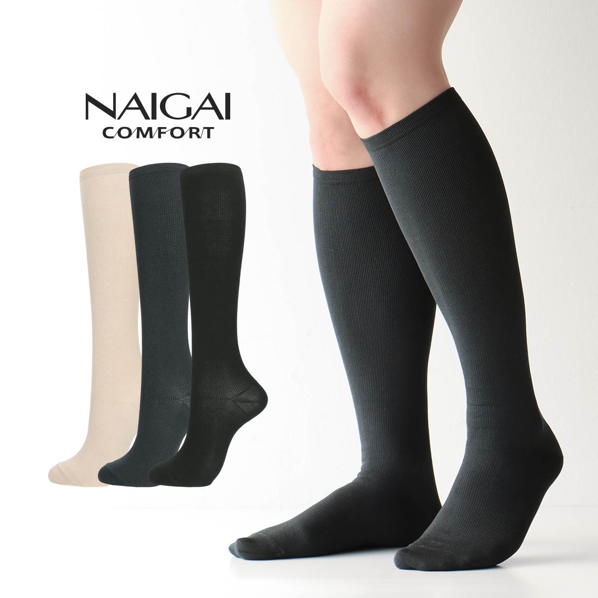 NAIGAI COMFORT ナイガイ コンフォート 綿混 着圧 （25hPa） サポートフィット ハイソックス丈 レディース ソックス つま先かかとに消臭糸使用 引き締め効果 女性 レディース 靴下 03022390