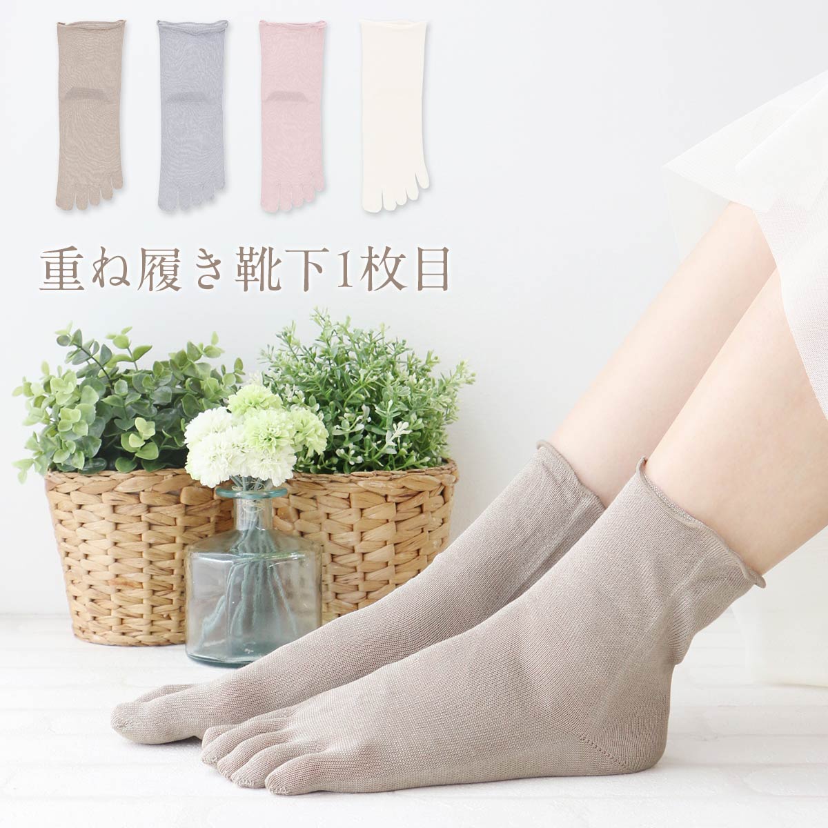 セール！20％OFF 重ね履き ≪1枚目≫ 冷え取り靴下 日本製の絹100％ 重ね履き インナー ソックス NAIGAI COMFORT ナイガイ コンフォート レディース ソックス 靴下 女性 婦人 プレゼント 無料ラッピング ギフト 03022635