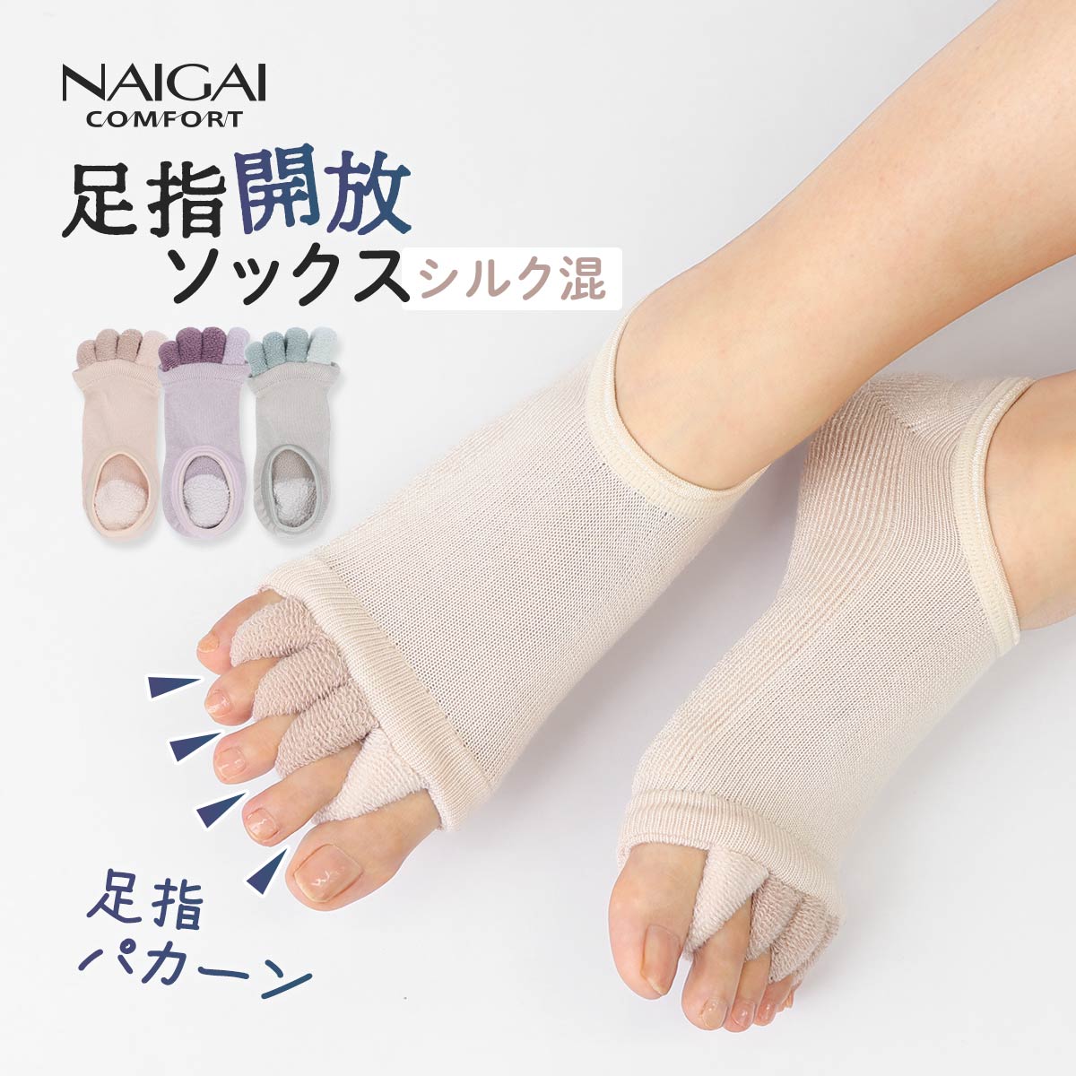 NAIGAI COMFORT レーヨンシルク混 ふわふわパイル かかとシート付き 足指開放 カバーソックス ルームソックス レディース 靴下 女性 婦人 プレゼント 無料ラッピング ギフト 93072021