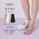 風が通るエアリー 5本指フットカバー 親指セパレート設計 抗菌防臭 NAIGAI COMFORT ナイガイ コンフォート レディース 女性 婦人 靴下 ソックス...
