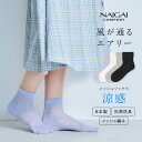 風が通るエアリー スニーカー クルー丈 ソックス メッシュ編み NAIGAI COMFORT ナイガイ コンフォート レディース 女性 婦人 靴下 ソックス 03022215