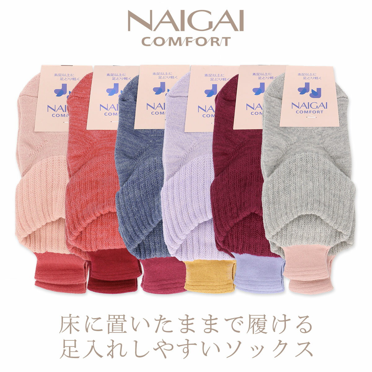 セール！33％OFF NAIGAI COMFORT ナイガイ コンフォート 婦人 足入れしやすいパイルソックス 妊婦さんでも ラクラク着脱ソックス 脱ぎ履きしやすいループ付ルームレディース ソックス 靴下 女性 婦人 プレゼント ギフト 03022829