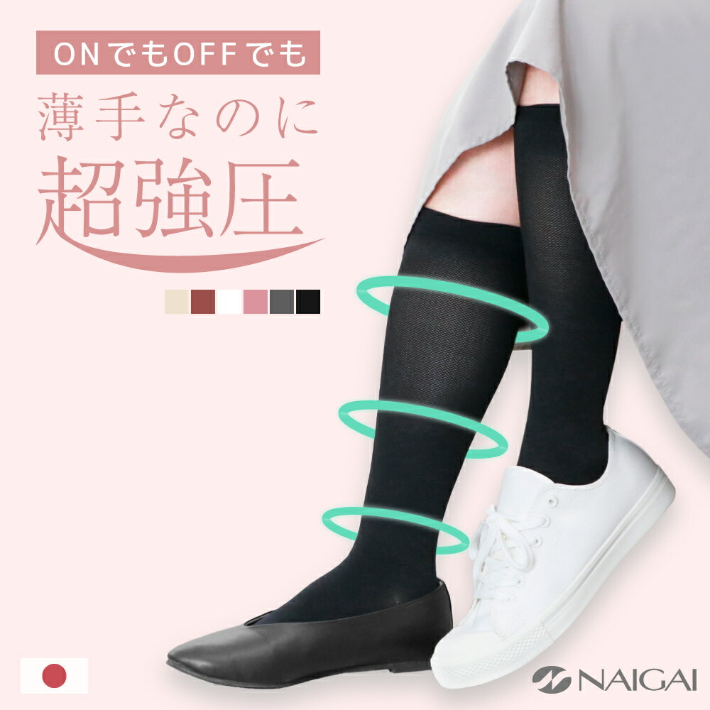 送料無料 着圧ハイソックス レディース 市販最強クラスの着圧 段階圧力設計 スーパーハイパワー 強圧 ...