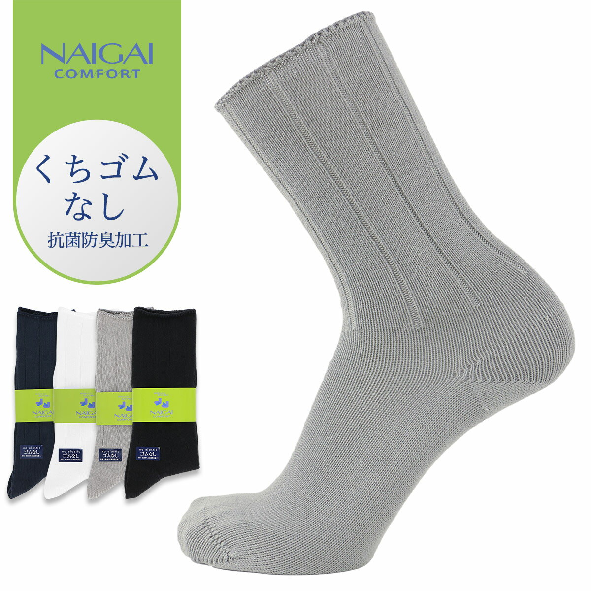 日本製 綿100% 口ゴムなし 抗菌防臭加工 クルー丈 メンズ 無地 ソックス 靴下 NAIGAI COMFORT ナイガイ コンフォート 男性 メンズ プレゼント 無料ラッピング 贈答 ギフト 02302501